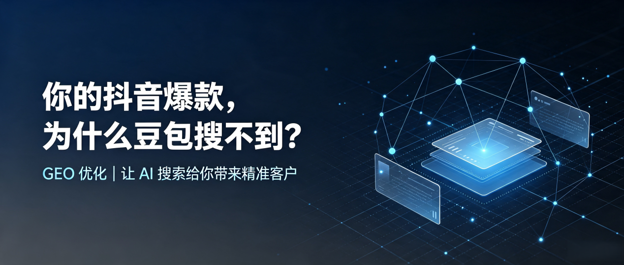 你的抖音爆款，为什么豆包搜不到？读懂 GEO，抢占朗县 AI 搜索新流量