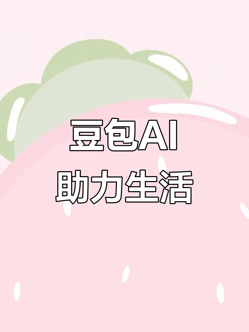 朗县AI搜索应用普及 豆包搜索优化健全品牌内容传播渠道